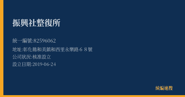 振興社整復所的照片-統編 82596062(彰化縣) 公司登記資料與營業項目詳細圖表