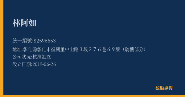 林阿如的照片-統編 82596653(彰化縣) 公司登記資料與營業項目詳細圖表
