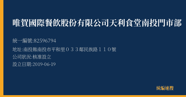 唯賀國際餐飲股份有限公司天利食堂南投門市部的照片-統編 82596794(南投縣) 公司登記資料與營業項目詳細圖表