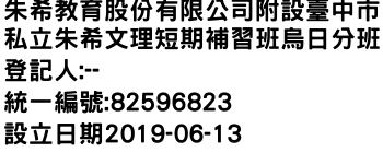 IMG-朱希教育股份有限公司附設臺中市私立朱希文理短期補習班烏日分班