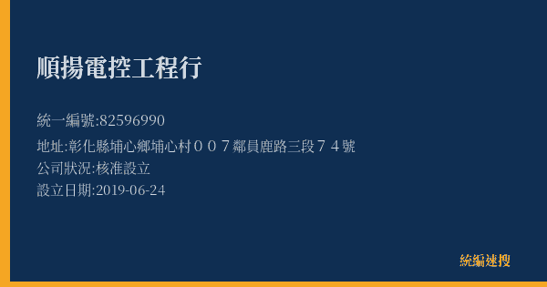 順揚電控工程行的照片-統編 82596990(彰化縣) 公司登記資料與營業項目詳細圖表