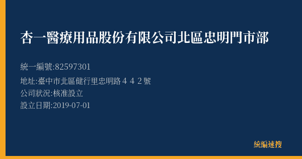杏一醫療用品股份有限公司北區忠明門市部的照片-統編 82597301(臺中市) 公司登記資料與營業項目詳細圖表