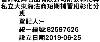 IMG-首席經典名品有限公司附設彰化縣私立大東海法商短期補習班彰化分班