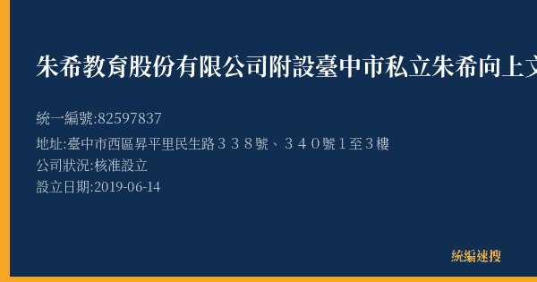 朱希教育股份有限公司附設臺中市私立朱希向上文理短期補習班的照片-統編 82597837(臺中市) 公司登記資料與營業項目詳細圖表
