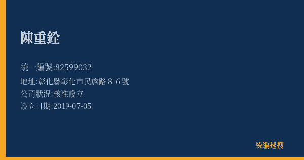 陳重銓的照片-統編 82599032(彰化縣) 公司登記資料與營業項目詳細圖表