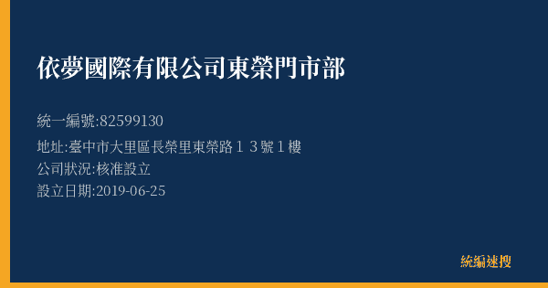 依夢國際有限公司東榮門市部的照片-統編 82599130(臺中市) 公司登記資料與營業項目詳細圖表