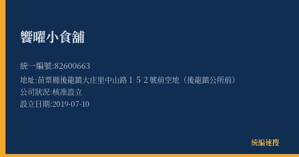 饗曜小食舖的照片-統編 82600663(苗栗縣) 公司登記資料與營業項目詳細圖表