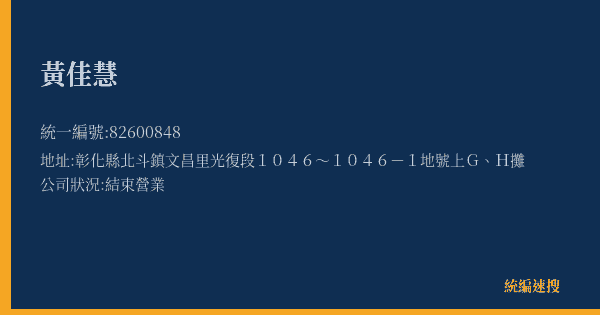 黃佳慧的照片-統編 82600848(彰化縣) 公司登記資料與營業項目詳細圖表
