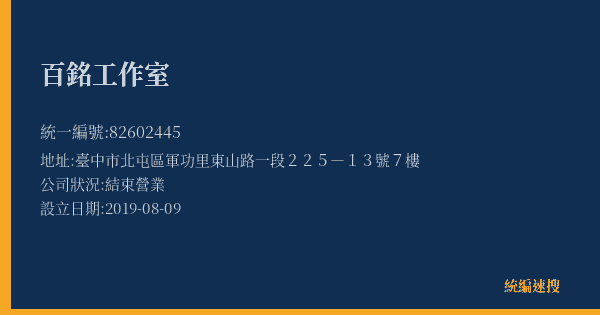 百銘工作室的照片-統編 82602445(臺中市) 公司登記資料與營業項目詳細圖表