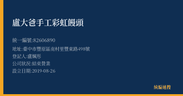 盧大爸手工彩虹饅頭的照片-統編 82606890(臺中市) 公司登記資料與營業項目詳細圖表