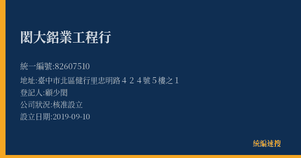 閎大鋁業工程行的照片-統編 82607510(臺中市) 公司登記資料與營業項目詳細圖表