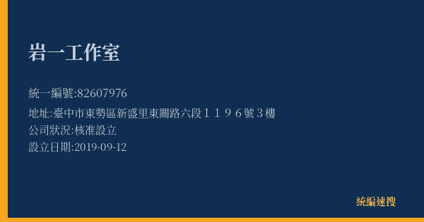 岩一工作室的照片-統編 82607976(臺中市) 公司登記資料與營業項目詳細圖表