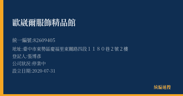 歐崴爾服飾精品館的照片-統編 82609405(臺中市) 公司登記資料與營業項目詳細圖表