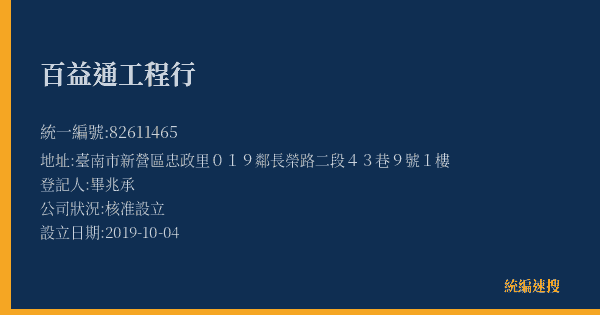 百益通工程行的照片-統編 82611465(臺南市) 公司登記資料與營業項目詳細圖表