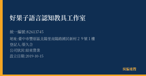 好果子語言認知教具工作室的照片-統編 82613745(臺中市) 公司登記資料與營業項目詳細圖表