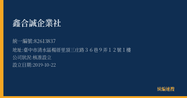 鑫合誠企業社的照片-統編 82613837(臺中市) 公司登記資料與營業項目詳細圖表