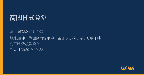 高圓日式食堂的照片-統編 82614483(臺中市) 公司登記資料與營業項目詳細圖表