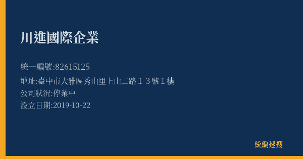 川進國際企業的照片-統編 82615125(臺中市) 公司登記資料與營業項目詳細圖表