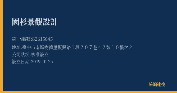園杉景觀設計的照片-統編 82615645(臺中市) 公司登記資料與營業項目詳細圖表