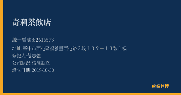 奇利茶飲店的照片-統編 82616573(臺中市) 公司登記資料與營業項目詳細圖表