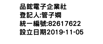 IMG-品鋐電子企業社