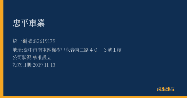 忠平車業的照片-統編 82619179(臺中市) 公司登記資料與營業項目詳細圖表