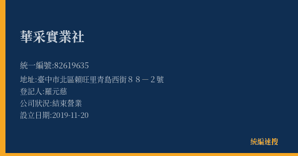 華采實業社的照片-統編 82619635(臺中市) 公司登記資料與營業項目詳細圖表