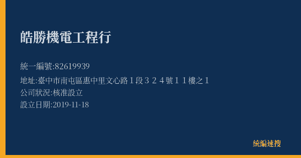皓勝機電工程行的照片-統編 82619939(臺中市) 公司登記資料與營業項目詳細圖表