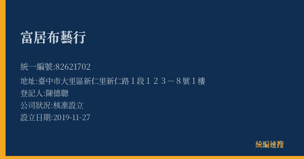 富居布藝行的照片-統編 82621702(臺中市) 公司登記資料與營業項目詳細圖表