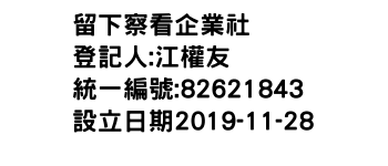 IMG-留下察看企業社