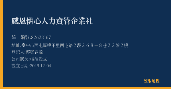 感恩憐心人力資管企業社的照片-統編 82623167(臺中市) 公司登記資料與營業項目詳細圖表