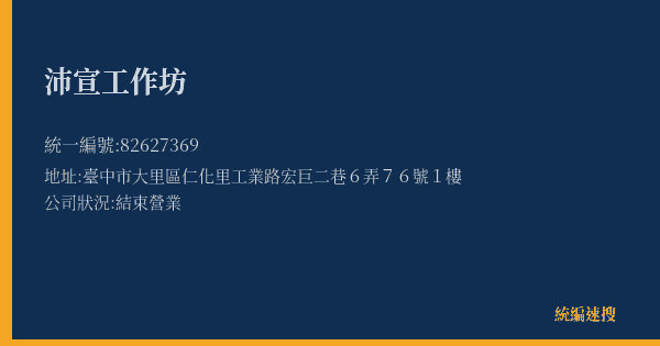 沛宣工作坊的照片-統編 82627369(臺中市) 公司登記資料與營業項目詳細圖表