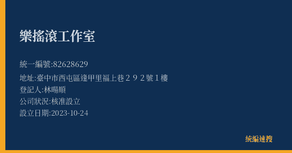 樂搖滾工作室的照片-統編 82628629(臺中市) 公司登記資料與營業項目詳細圖表