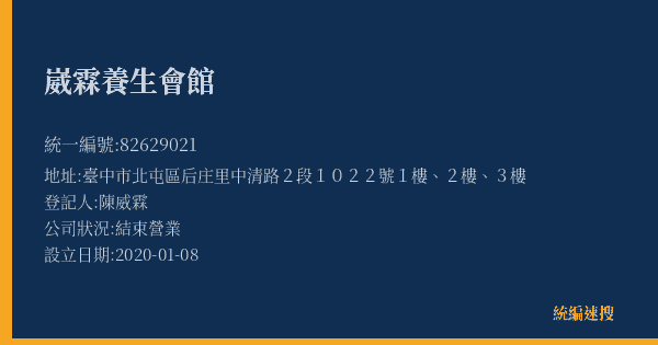 崴霖養生會館的照片-統編 82629021(臺中市) 公司登記資料與營業項目詳細圖表