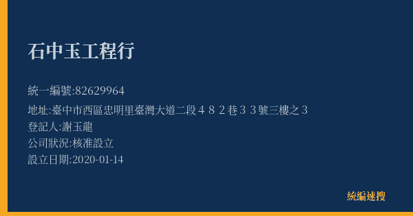 石中玉工程行的照片-統編 82629964(臺中市) 公司登記資料與營業項目詳細圖表
