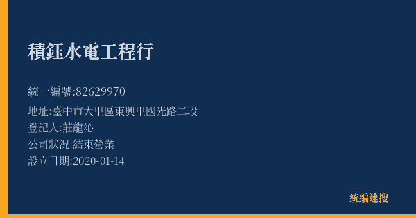積鈺水電工程行的照片-統編 82629970(臺中市) 公司登記資料與營業項目詳細圖表