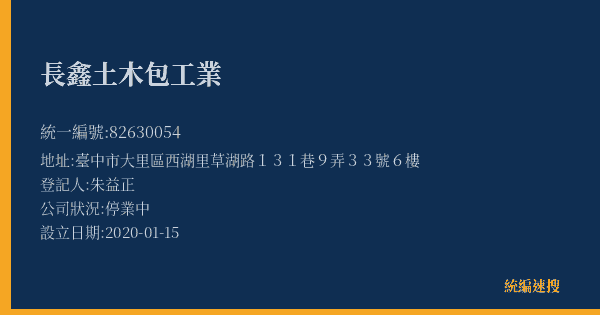 長鑫土木包工業的照片-統編 82630054(臺中市) 公司登記資料與營業項目詳細圖表
