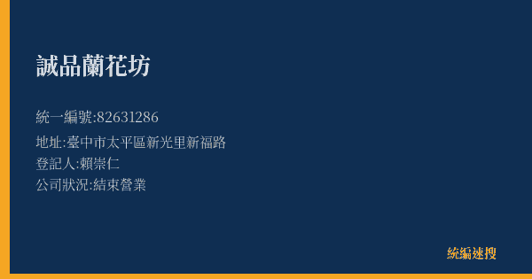 誠品蘭花坊的照片-統編 82631286(臺中市) 公司登記資料與營業項目詳細圖表