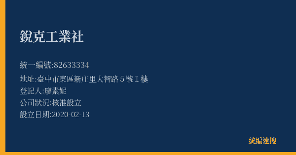 銳克工業社的照片-統編 82633334(臺中市) 公司登記資料與營業項目詳細圖表