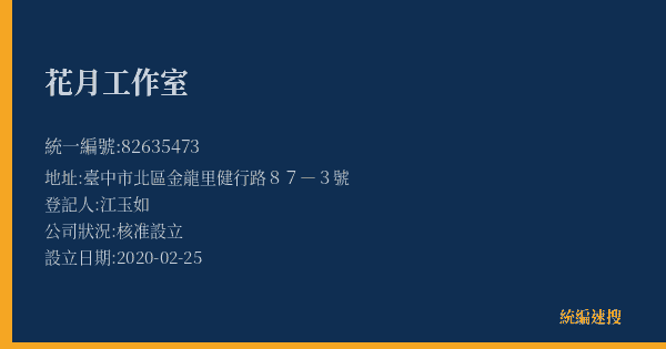 花月工作室的照片-統編 82635473(臺中市) 公司登記資料與營業項目詳細圖表