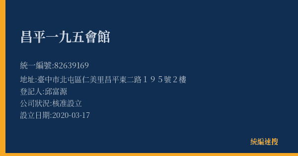昌平一九五會館的照片-統編 82639169(臺中市) 公司登記資料與營業項目詳細圖表