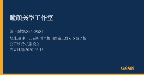 瞳顏美學工作室的照片-統編 82639581(臺中市) 公司登記資料與營業項目詳細圖表