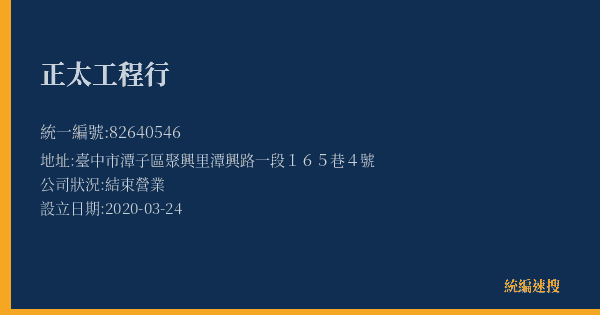 正太工程行的照片-統編 82640546(臺中市) 公司登記資料與營業項目詳細圖表