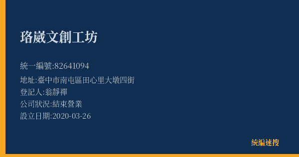 珞崴文創工坊的照片-統編 82641094(臺中市) 公司登記資料與營業項目詳細圖表