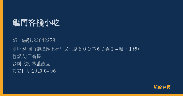 龍門客棧小吃的照片-統編 82642278(桃園市) 公司登記資料與營業項目詳細圖表