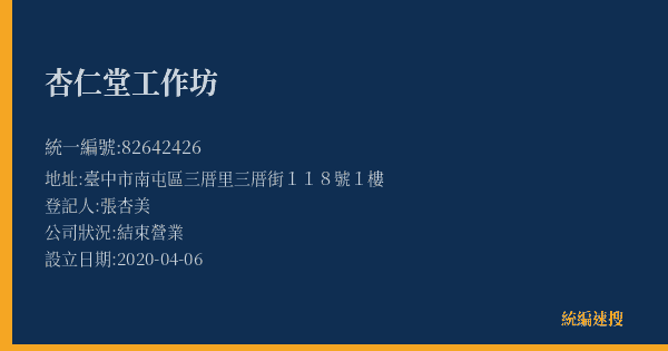 杏仁堂工作坊的照片-統編 82642426(臺中市) 公司登記資料與營業項目詳細圖表