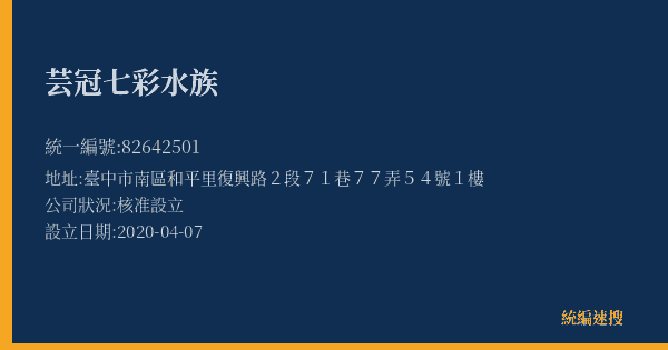 芸冠七彩水族的照片-統編 82642501(臺中市) 公司登記資料與營業項目詳細圖表