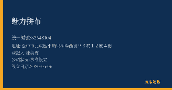 魅力拼布的照片-統編 82648104(臺中市) 公司登記資料與營業項目詳細圖表