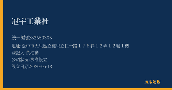 冠宇工業社的照片-統編 82650305(臺中市) 公司登記資料與營業項目詳細圖表
