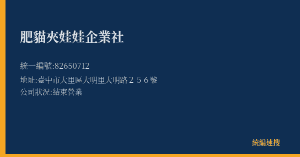 肥貓夾娃娃企業社的照片-統編 82650712(臺中市) 公司登記資料與營業項目詳細圖表